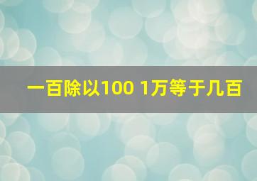 一百除以100 1万等于几百